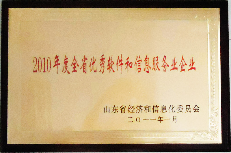 主題：2010年度全省優(yōu)秀軟件和信息服務業(yè)企業(yè) 日期：2013-03-01