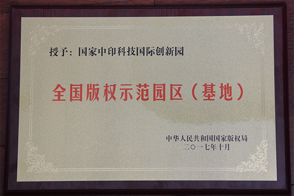 主題：全國版權示范園區(qū)（基地） 日期：2018-07-26