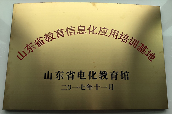 主題：山東省教育信息化應用培訓基地 日期：2018-07-26